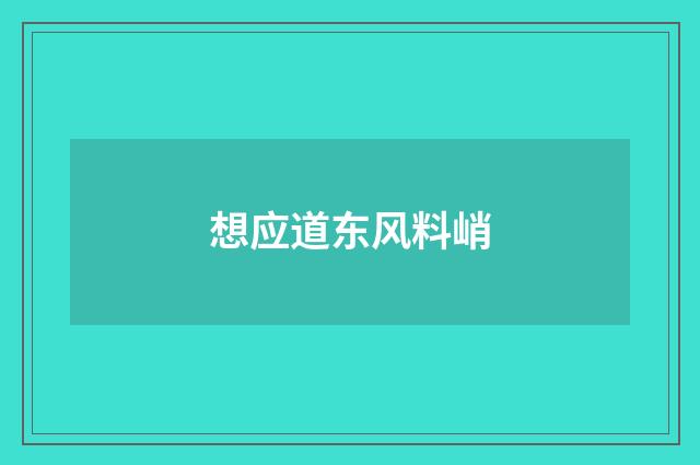 想应道东风料峭
