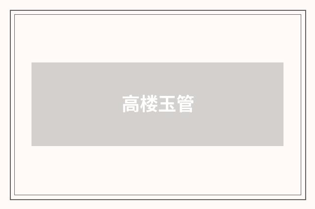 高楼玉管