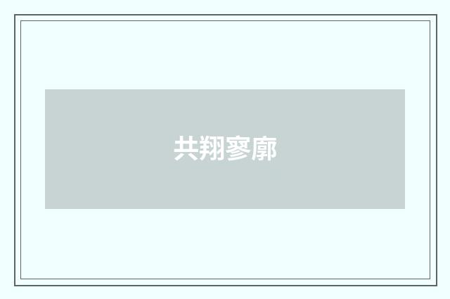 共翔寥廓