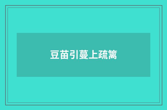 豆苗引蔓上疏篱