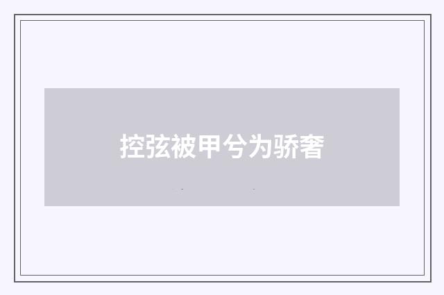 控弦被甲兮为骄奢