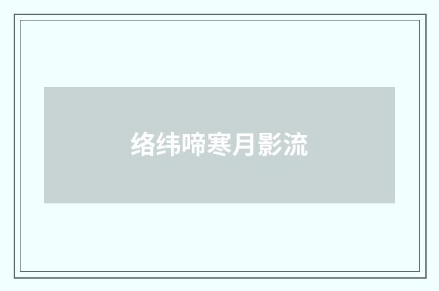 络纬啼寒月影流