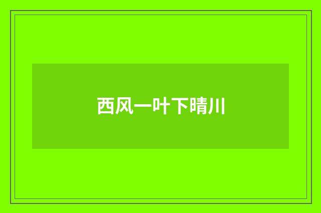 西风一叶下晴川
