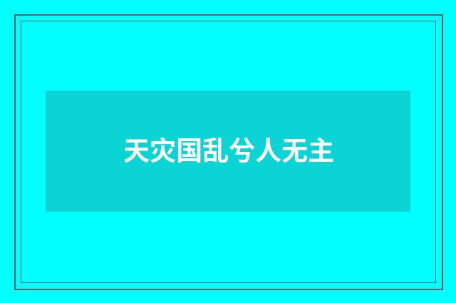 天灾国乱兮人无主