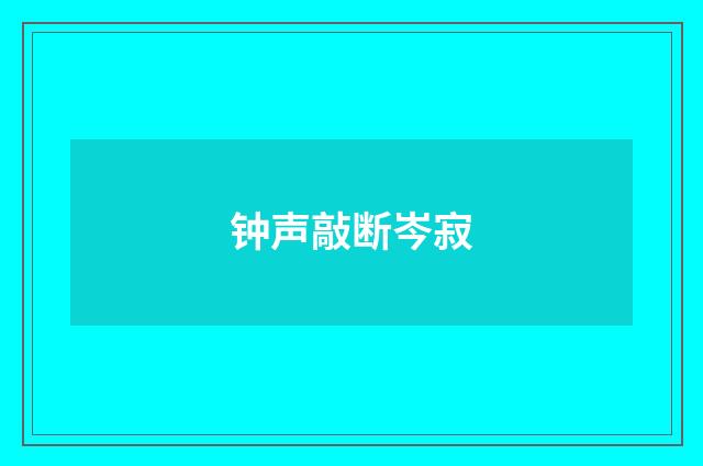 钟声敲断岑寂