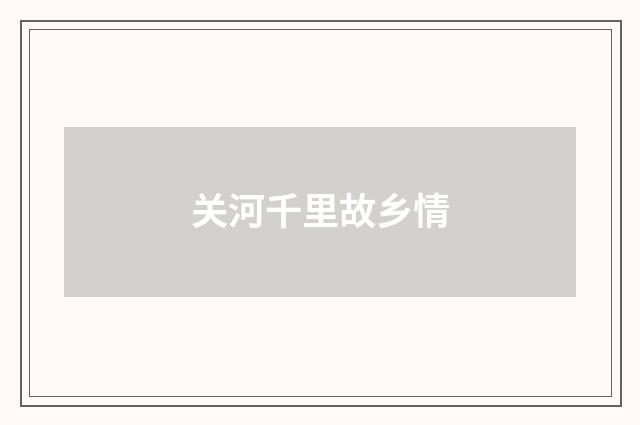 关河千里故乡情