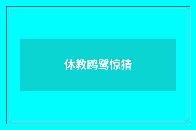 休教鸥鹭惊猜