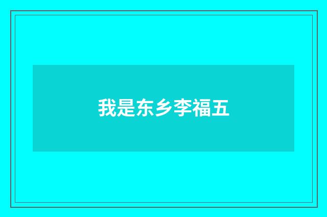 我是东乡李福五