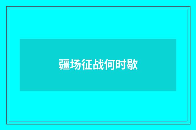 疆场征战何时歇