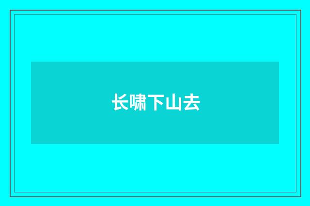 长啸下山去