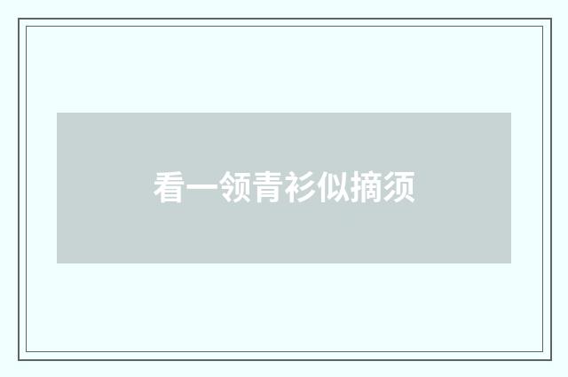 看一领青衫似摘须