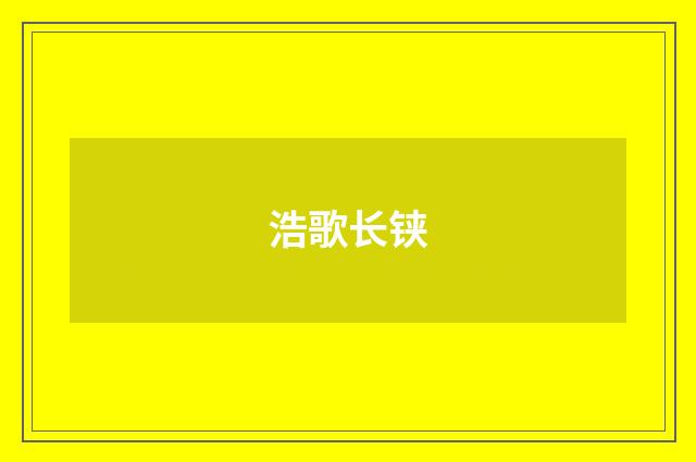 浩歌长铗