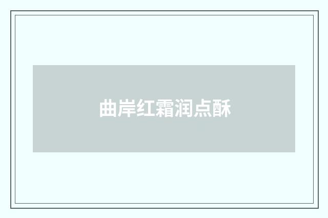 曲岸红霜润点酥