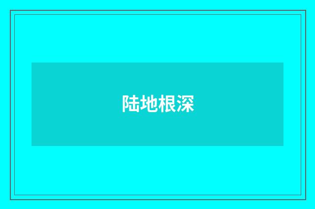 陆地根深