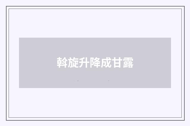 斡旋升降成甘露