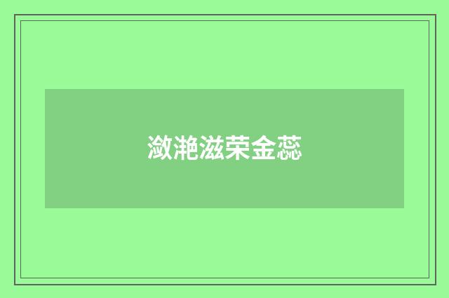 潋滟滋荣金蕊