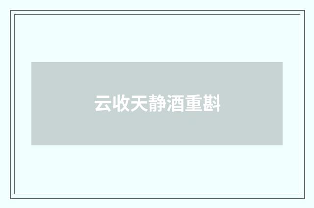 云收天静酒重斟