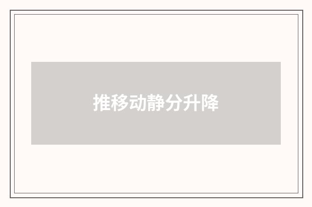 推移动静分升降