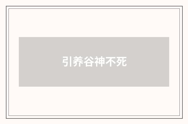 引养谷神不死