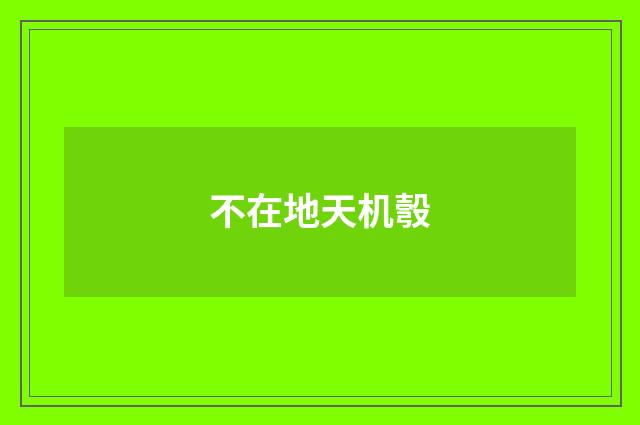 不在地天机彀