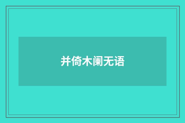 并倚木阑无语