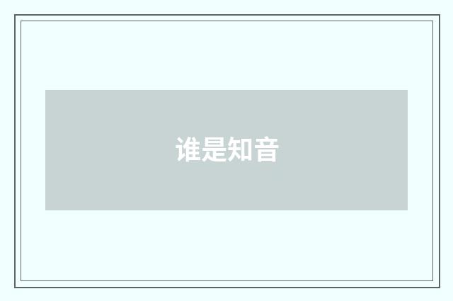 谁是知音