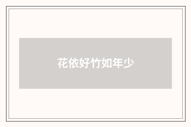 花依好竹如年少