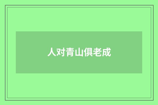 人对青山俱老成