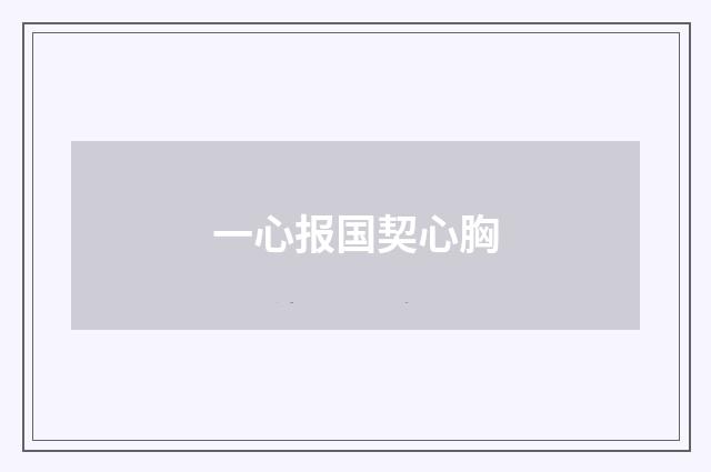 一心报国契心胸