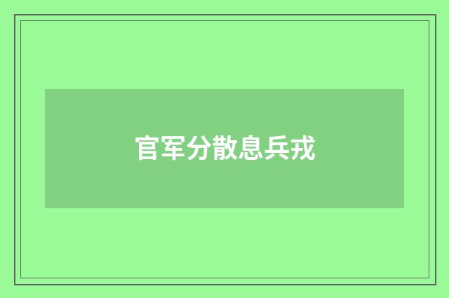 官军分散息兵戎