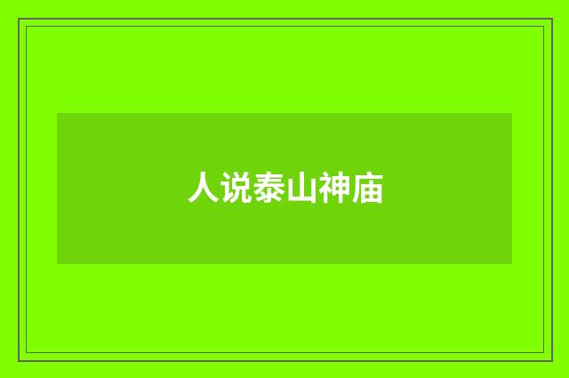 人说泰山神庙