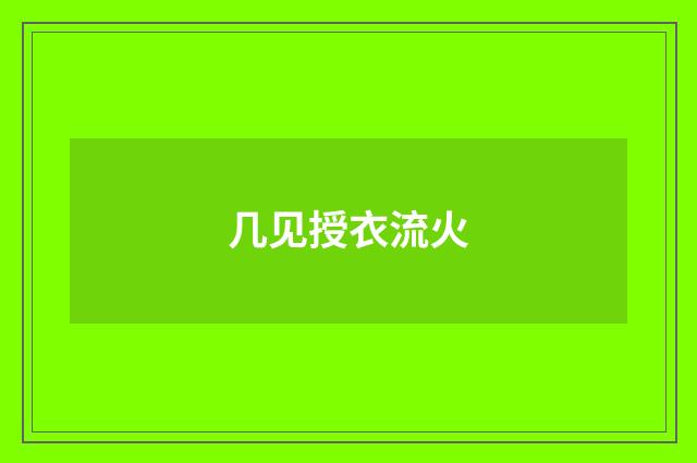 几见授衣流火