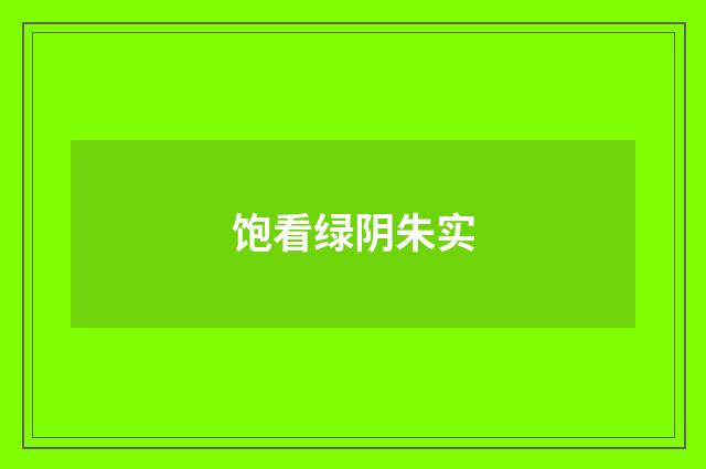 饱看绿阴朱实