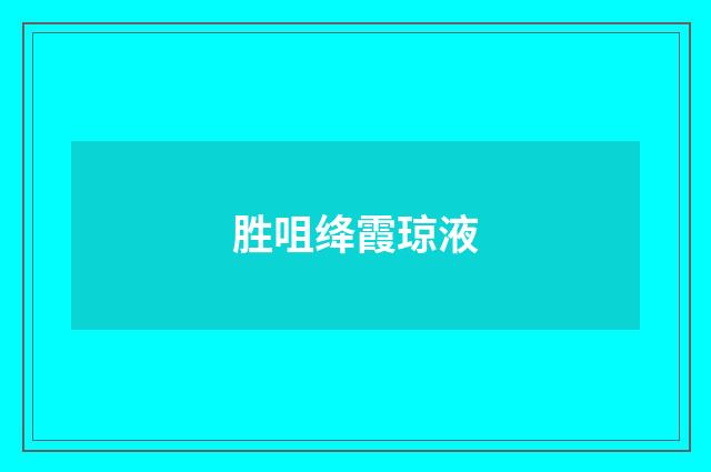 胜咀绛霞琼液