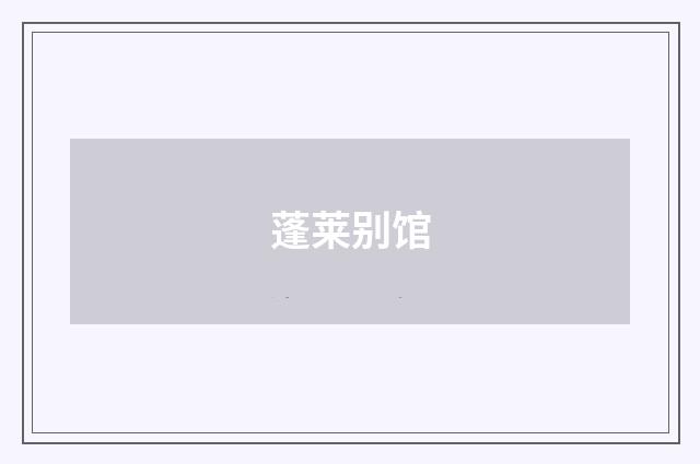 蓬莱别馆