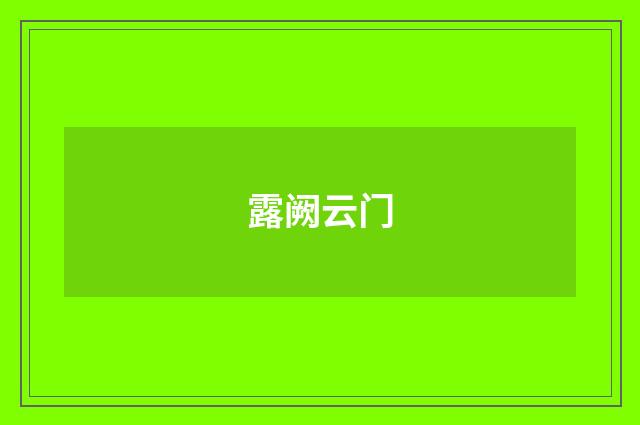 露阙云门