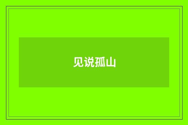 见说孤山