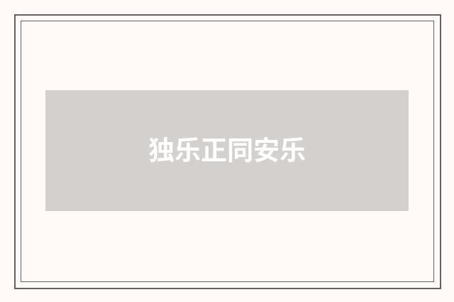 独乐正同安乐