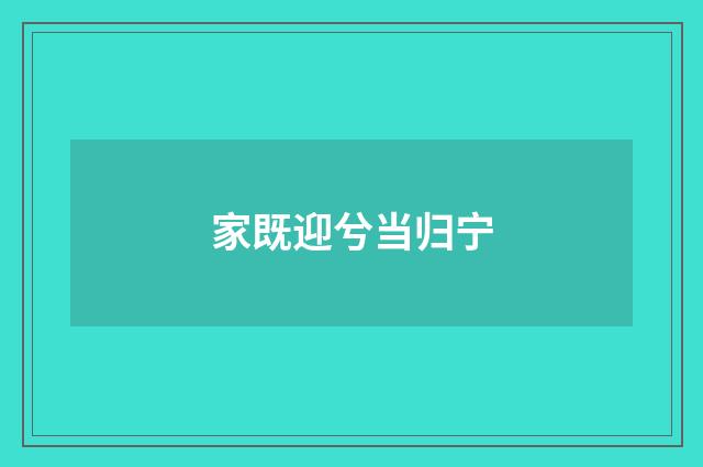 家既迎兮当归宁