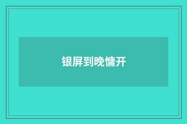 银屏到晚慵开