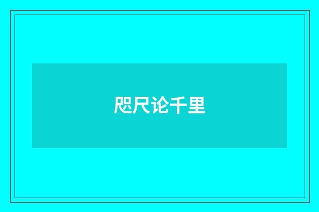 咫尺论千里