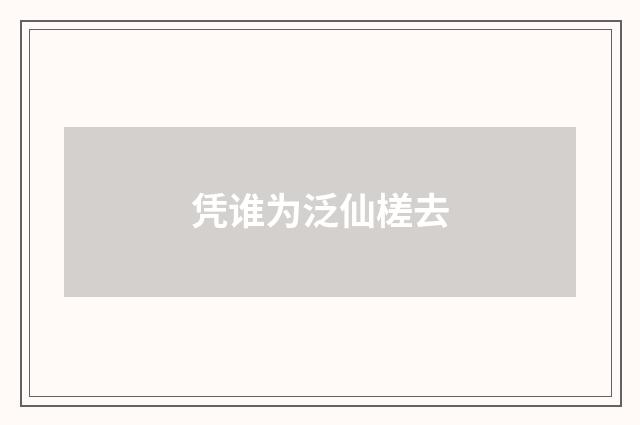凭谁为泛仙槎去