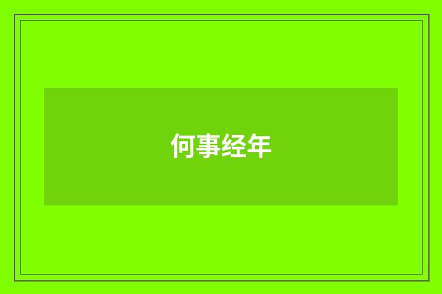 何事经年