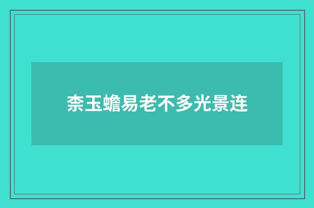 柰玉蟾易老不多光景连