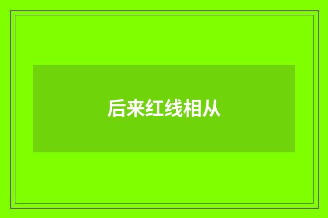 后来红线相从