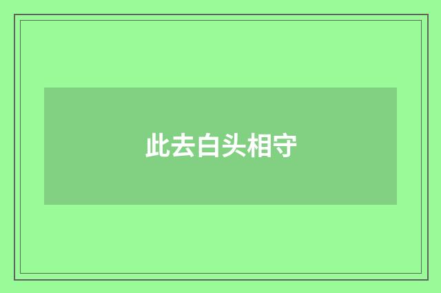 此去白头相守