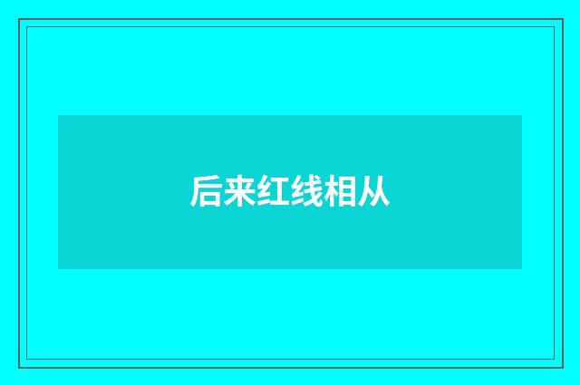 后来红线相从