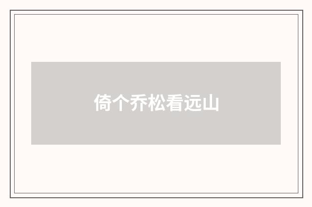 倚个乔松看远山