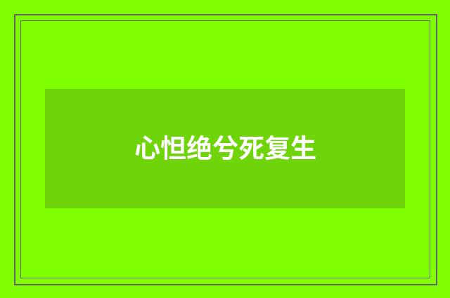 心怛绝兮死复生