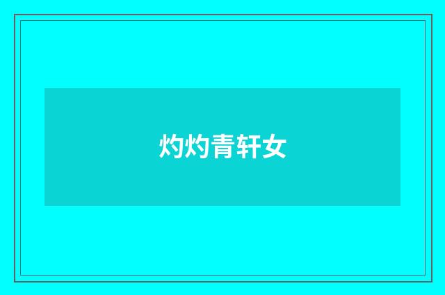 灼灼青轩女